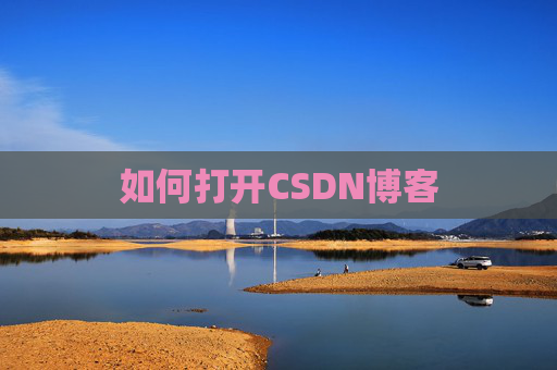 如何打开CSDN博客