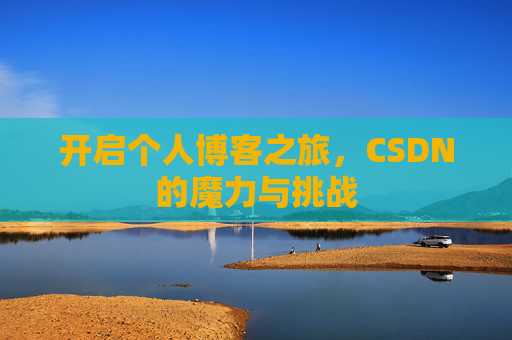 开启个人博客之旅，CSDN的魔力与挑战